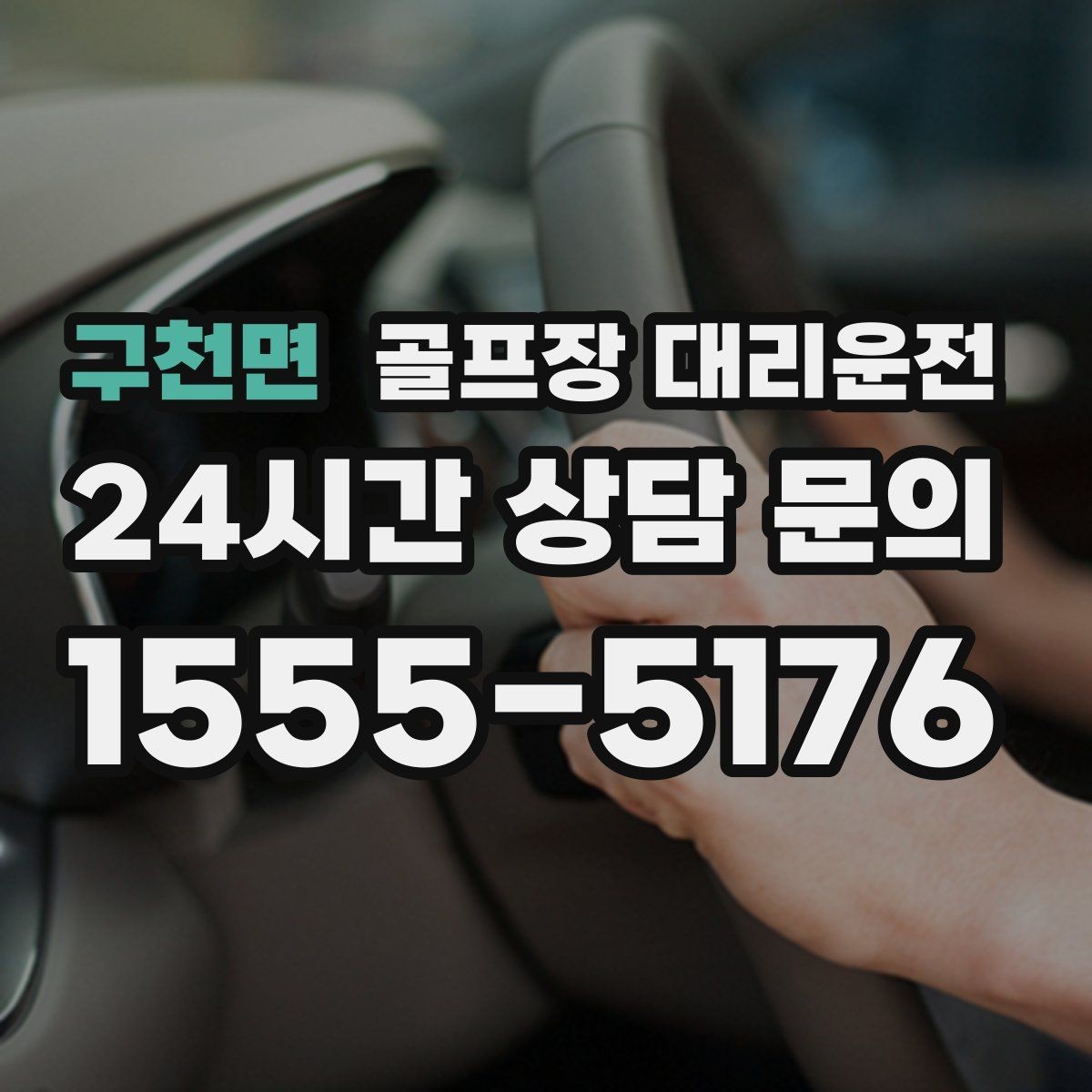 구천면 골프장 대리운전 겨울 한파에도 안정 속도로 이어지는 귀가