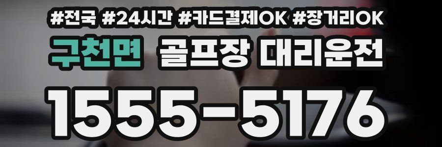 구천면 골프장 대리운전