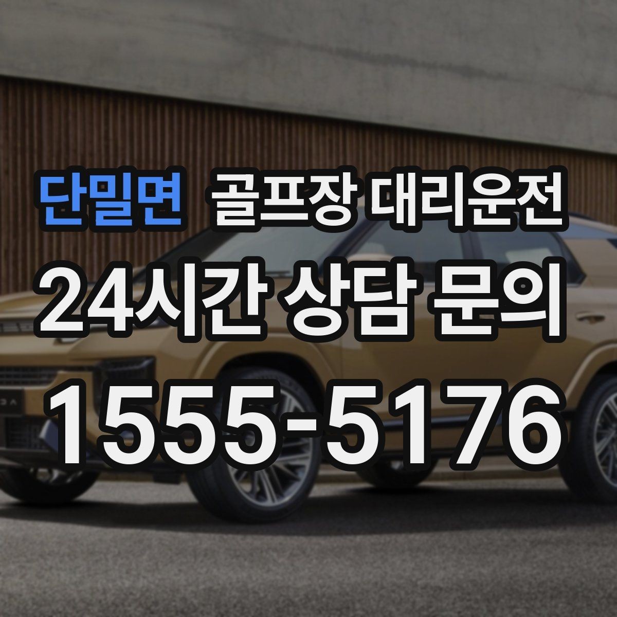 단밀면 골프장 대리운전 안개 낀 새벽에도 안정적인 출발