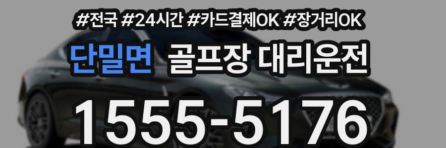 단밀면 골프장 대리운전