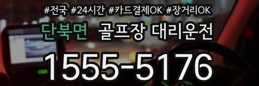 단북면 골프장 대리운전