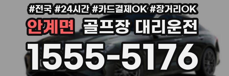 안계면 골프장 대리운전