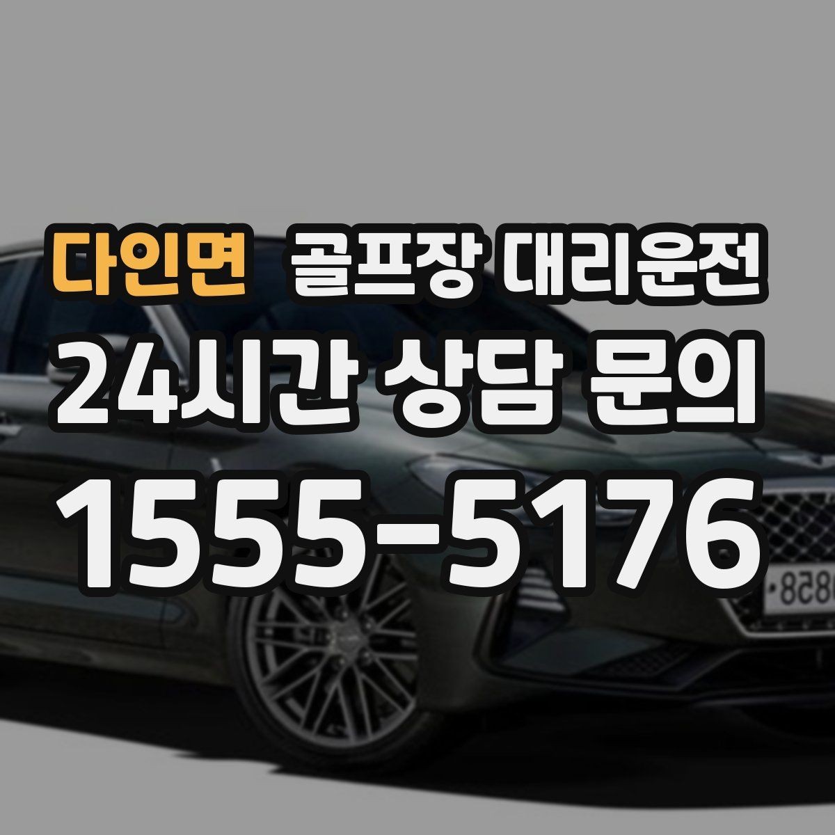 다인면 골프장 대리운전 라커룸 동선을 고려한 짐 이동 배려