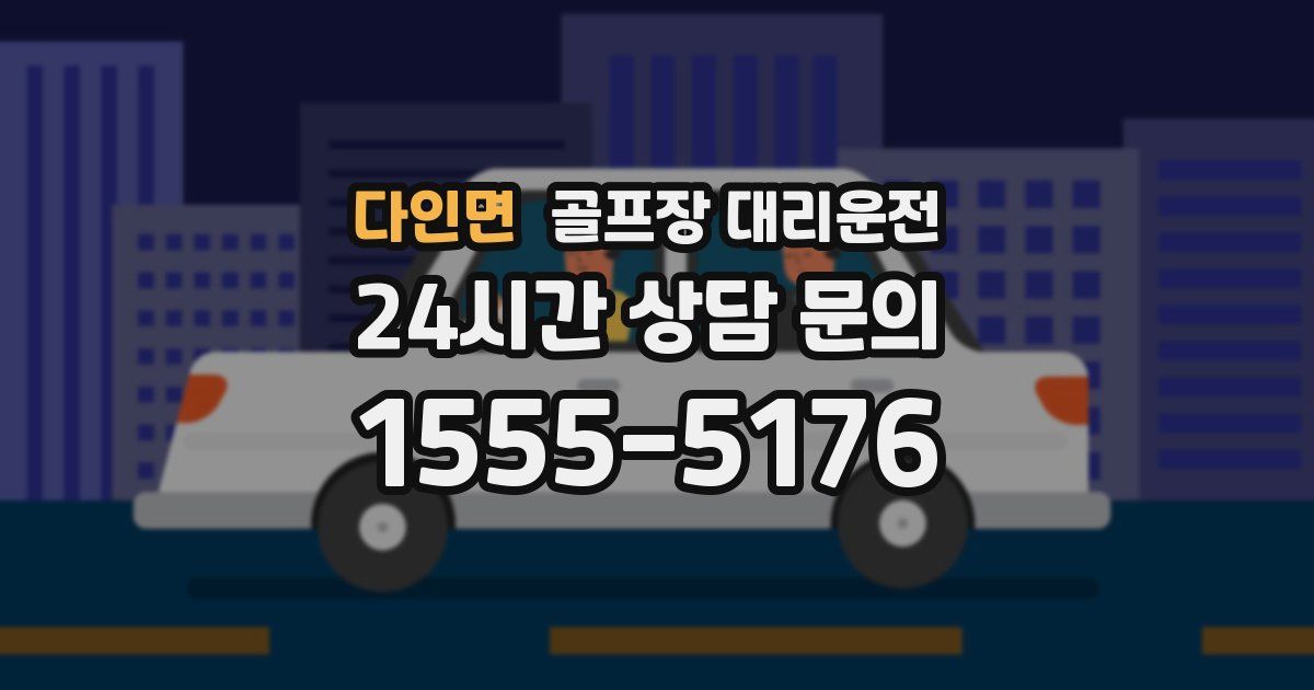 골프장 대리운전 서비스