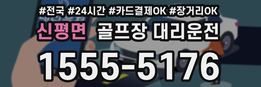 신평면 골프장 대리운전