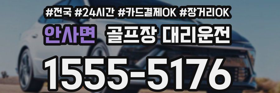 안사면 골프장 대리운전