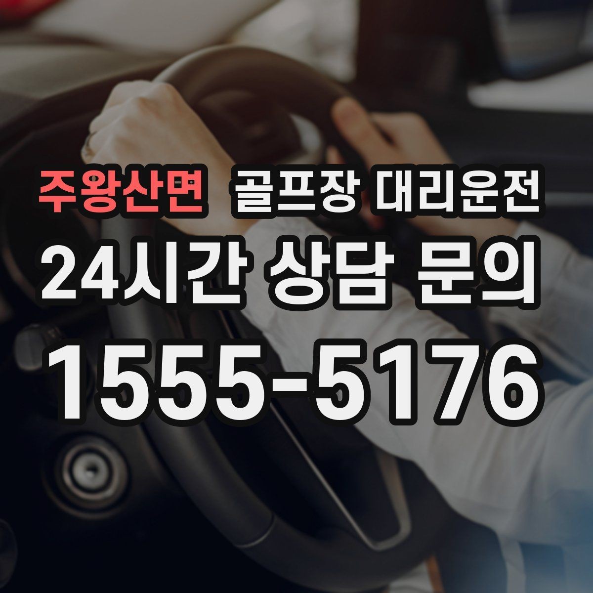 주왕산면 골프장 대리운전 팀 라운드 끝까지 이어지는 부드러운 진행