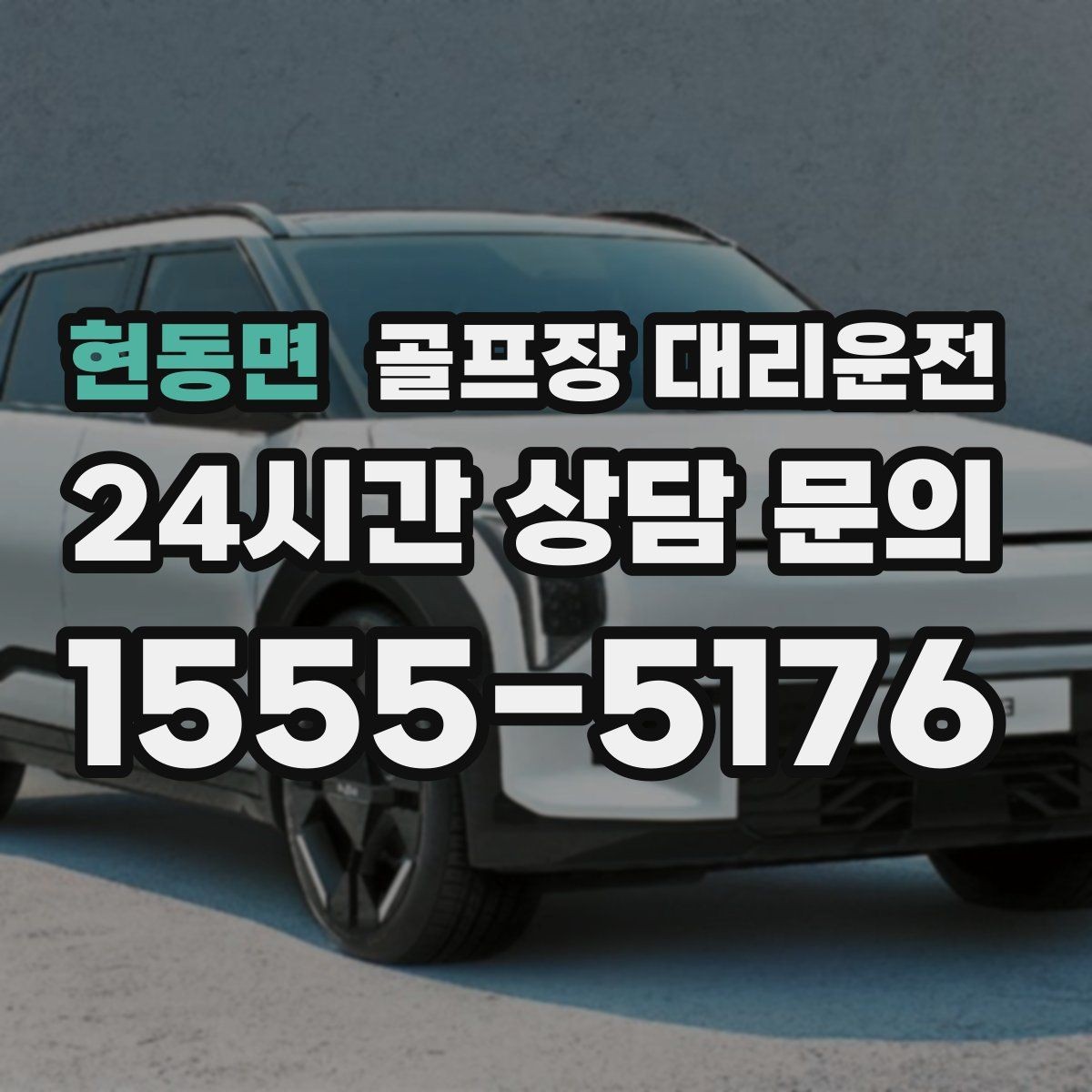 현동면 골프장 대리운전 행사 동선이 복잡한 날 질서가 살아난다