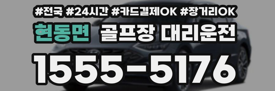 현동면 골프장 대리운전