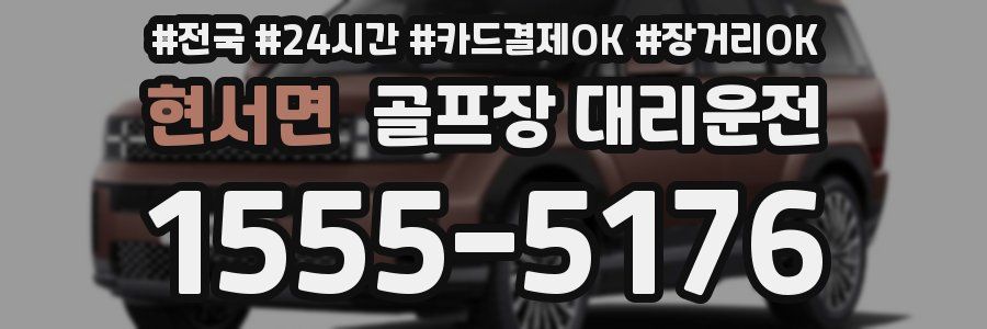 현서면 골프장 대리운전