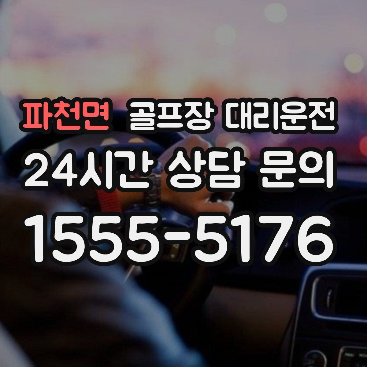 파천면 골프장 대리운전 팀 코치 레슨과 라운드가 이어지는 일정