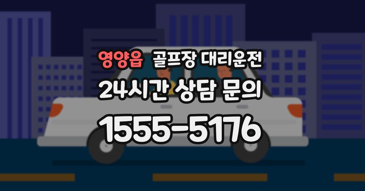 골프장 대리운전 서비스