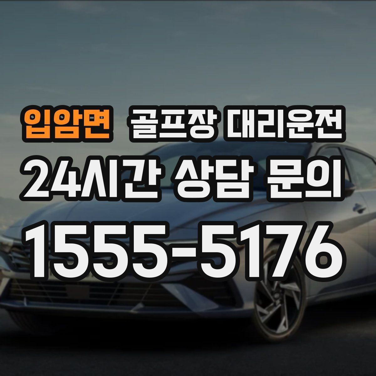 입암면 골프장 대리운전 시간 고정 티오프에 맞춘 정시 배차
