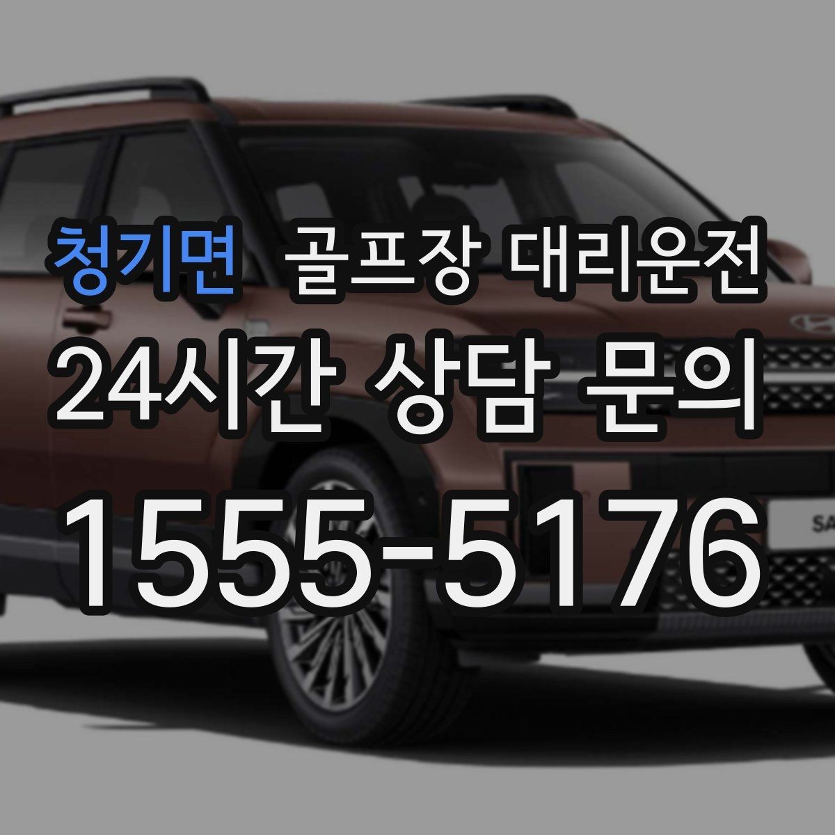 청기면 골프장 대리운전 라운드 종료 시각에 맞춘 차량 배치