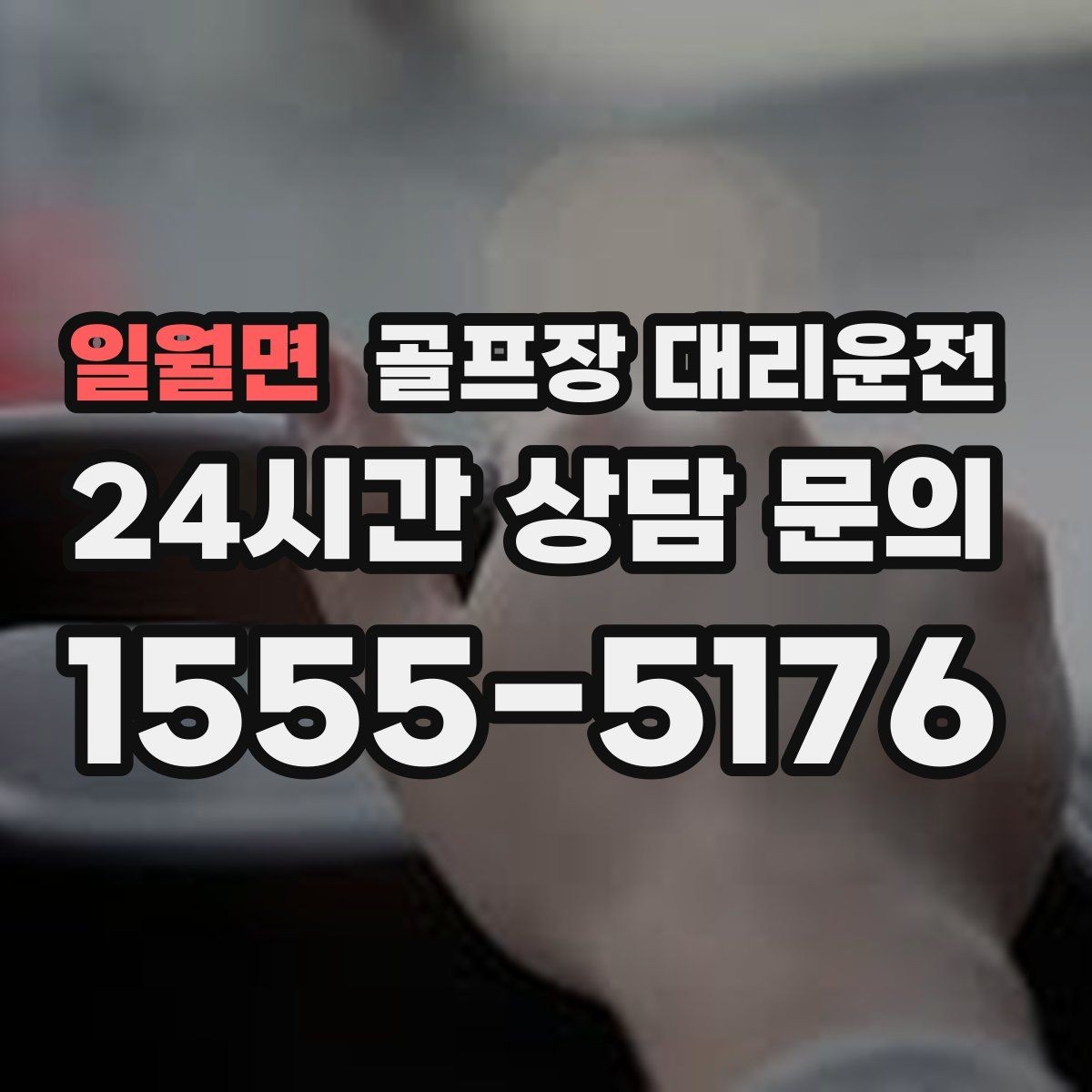 일월면 골프장 대리운전 장마철 비 소식에도 이어지는 안전한 이동