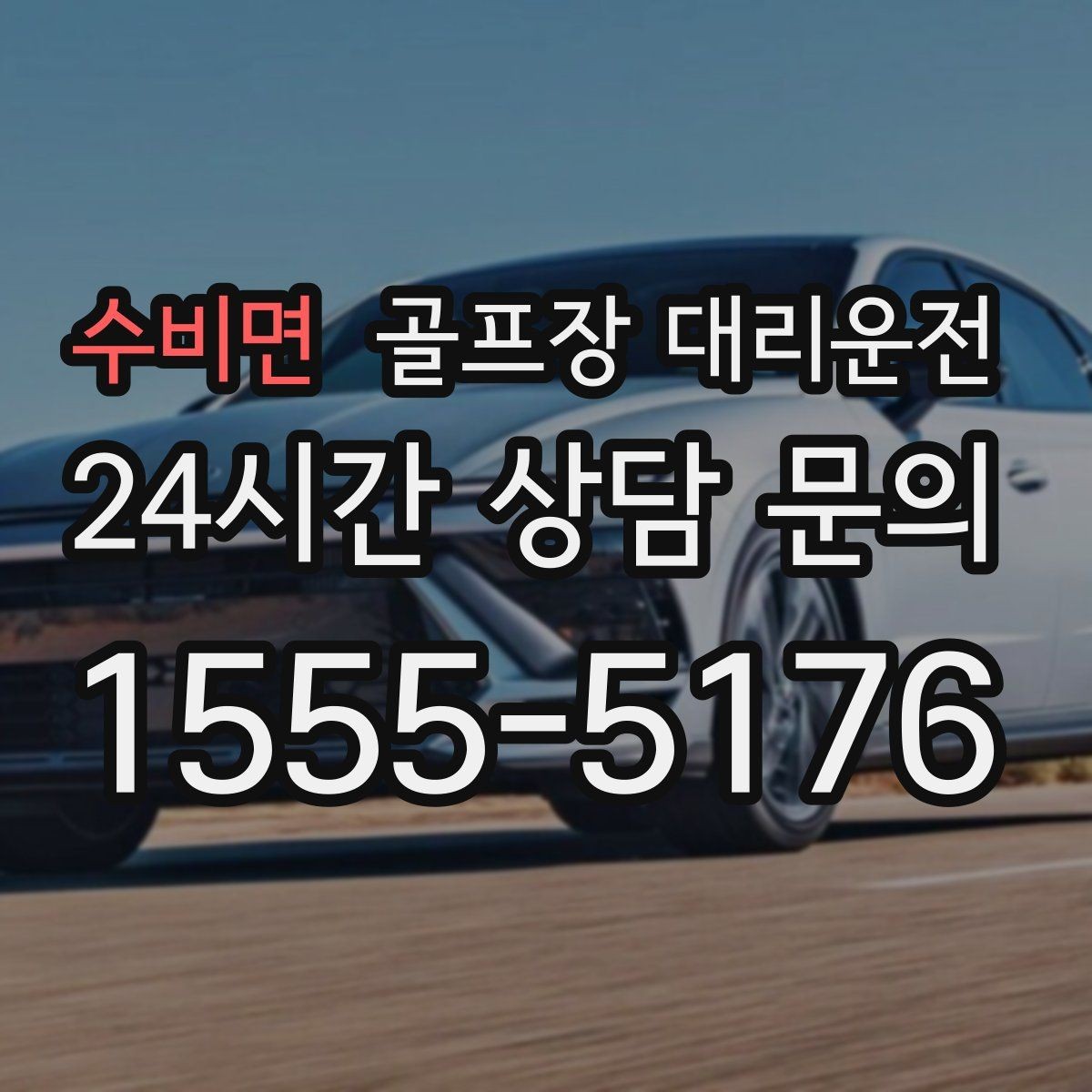수비면 골프장 대리운전 팀 코치 동반 연습일의 경유가 매끄럽다