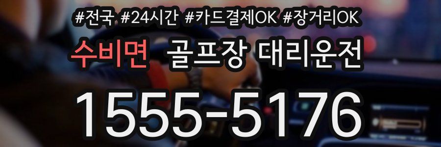 수비면 골프장 대리운전