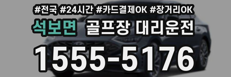 석보면 골프장 대리운전