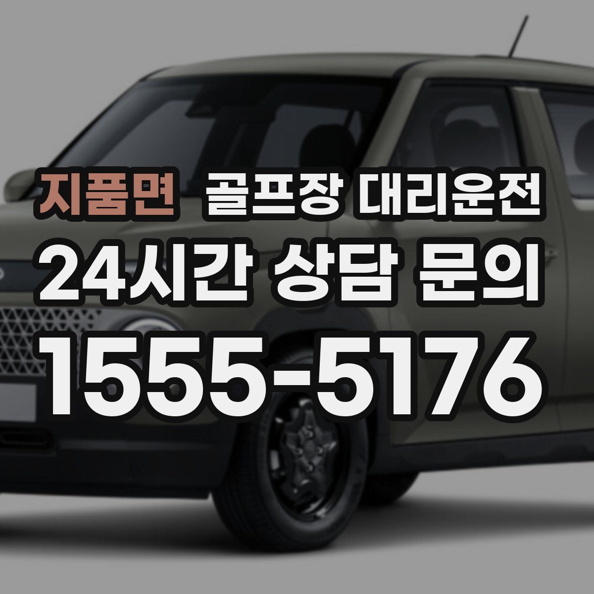 골프장 대리운전