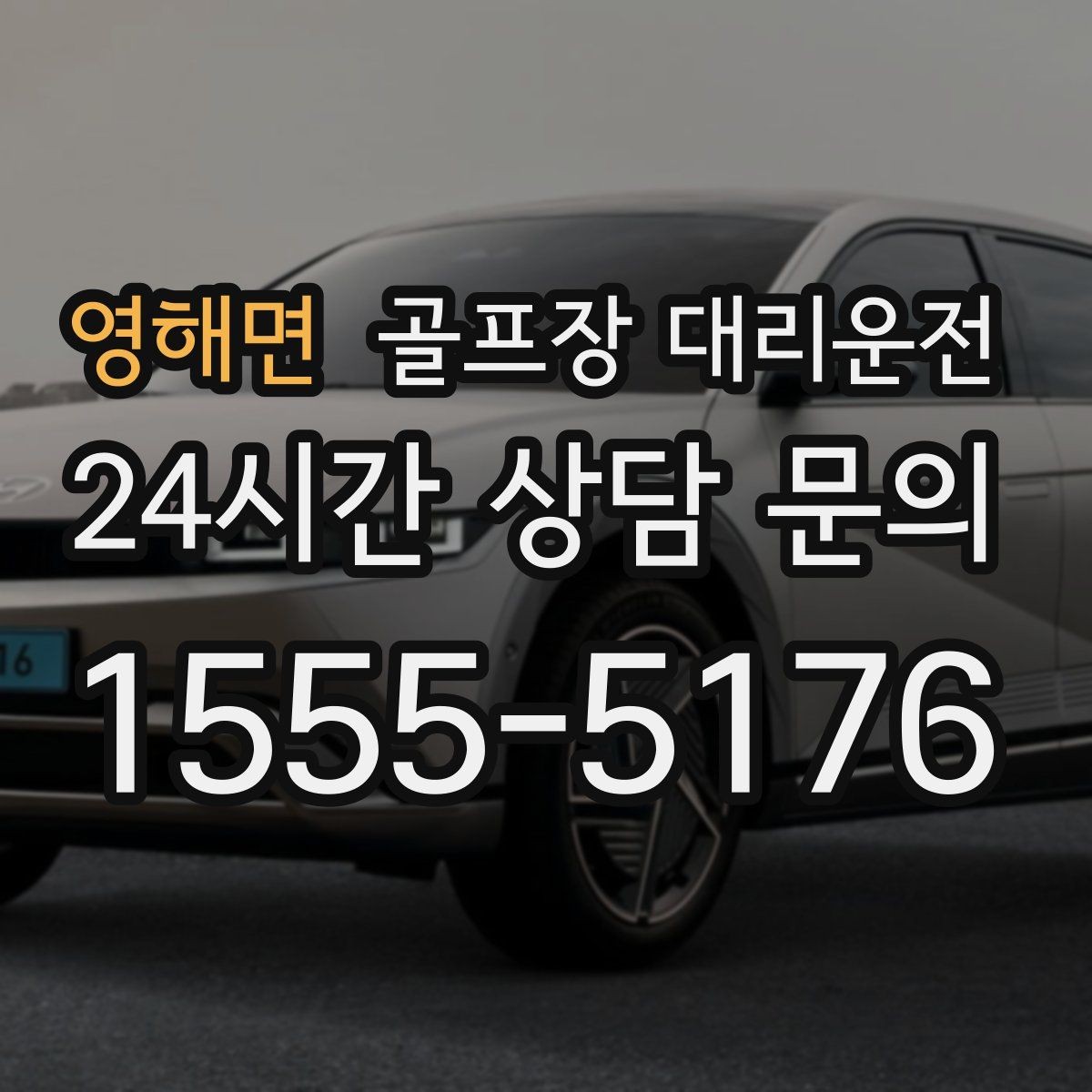 영해면 골프장 대리운전 공사 통제 구간을 피해 가는 길찾기