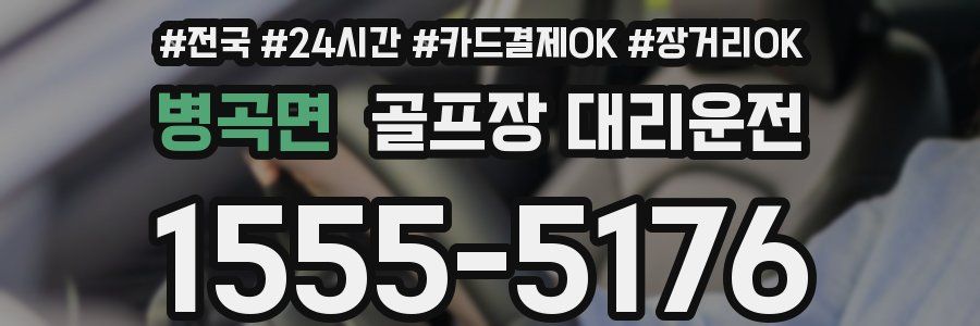 병곡면 골프장 대리운전