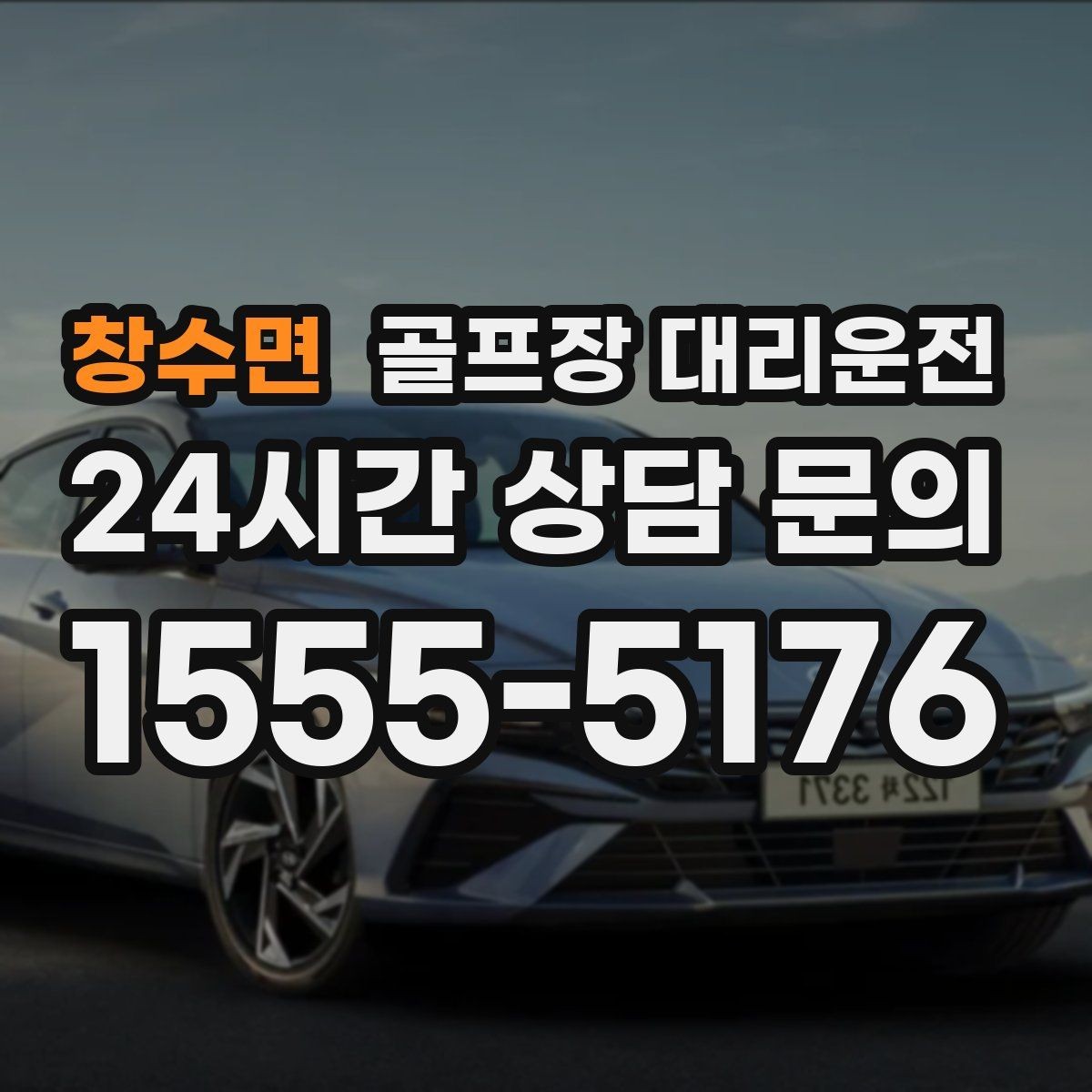 창수면 골프장 대리운전 시간 고정 티오프에 맞춘 정시 도착