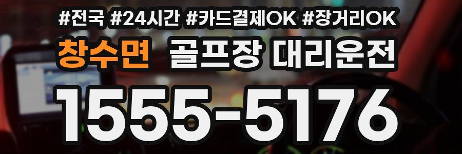 창수면 골프장 대리운전