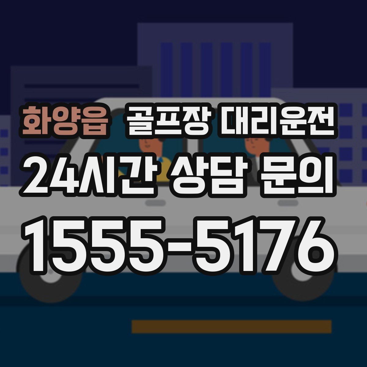 화양읍 골프장 대리운전 지도와 현장 감각을 합친 경로 선택