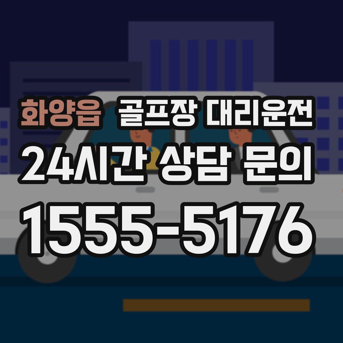 골프장 대리운전