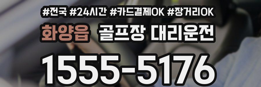 화양읍 골프장 대리운전