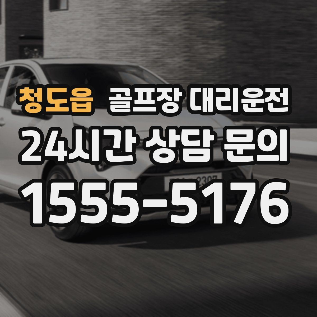 청도읍 골프장 대리운전 원정 라운드 주간에 돋보이는 시간 설계
