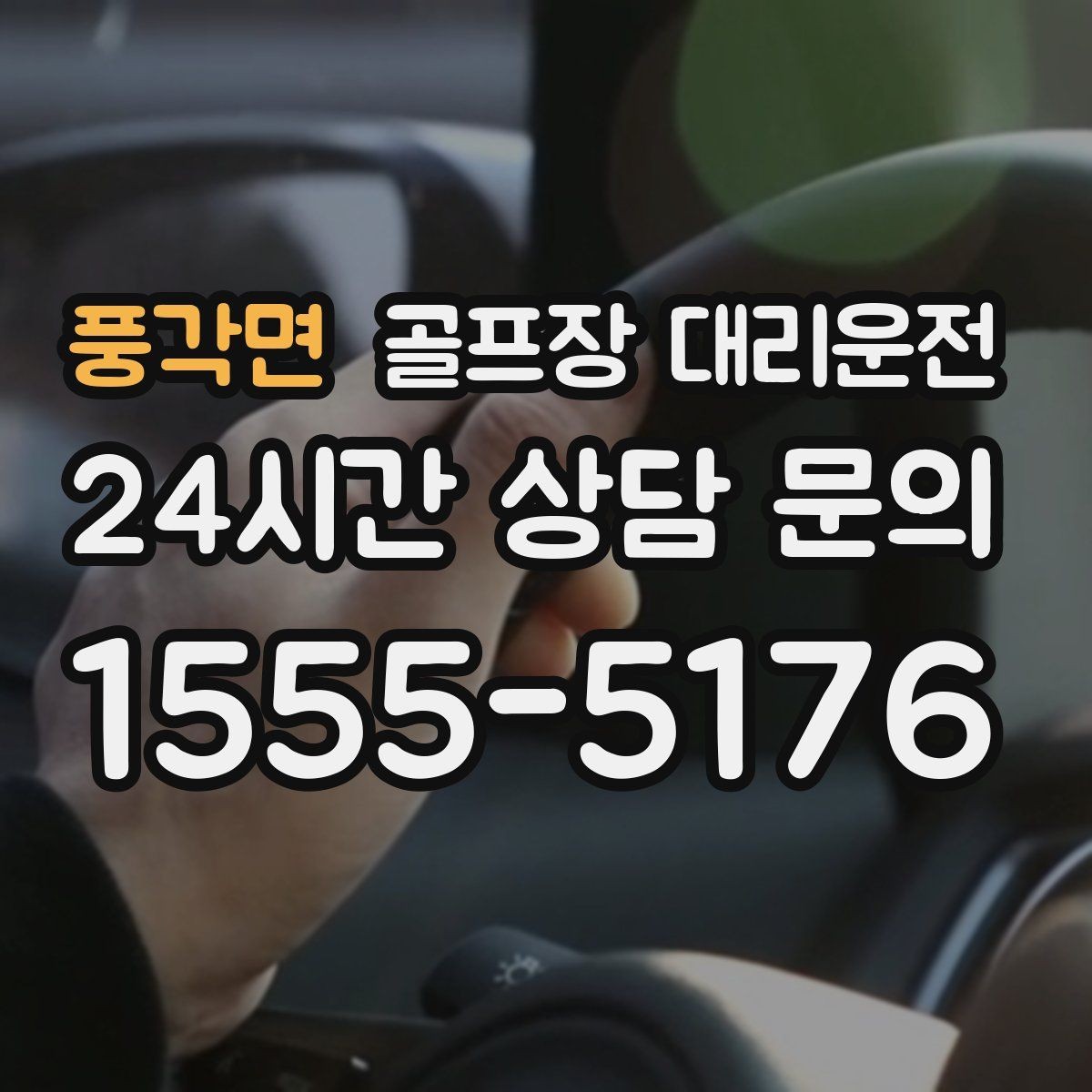 풍각면 골프장 대리운전 팀 귀가를 빠르게 만드는 하차 순서 설계