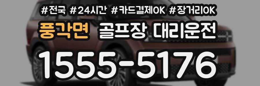 풍각면 골프장 대리운전