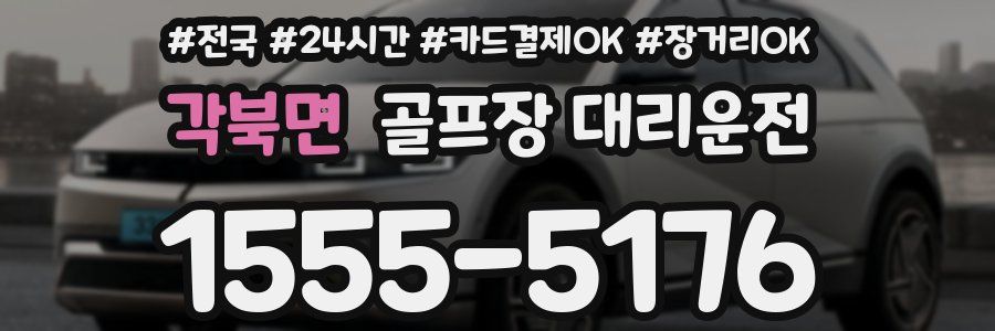 각북면 골프장 대리운전