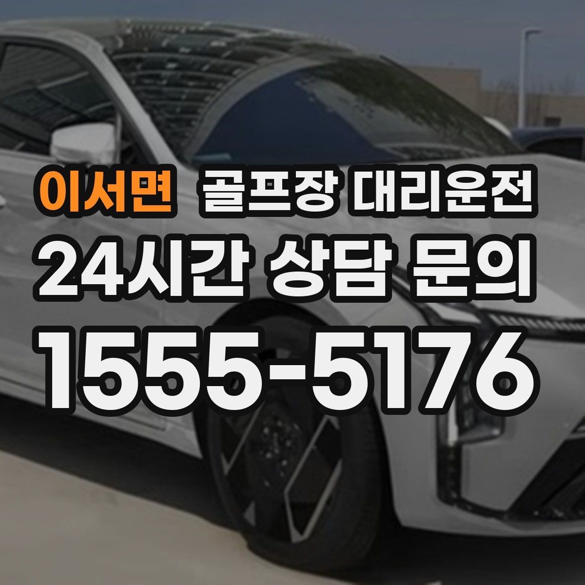 이서면 골프장 대리운전 티오프 대기 긴 날에도 침착한 진행