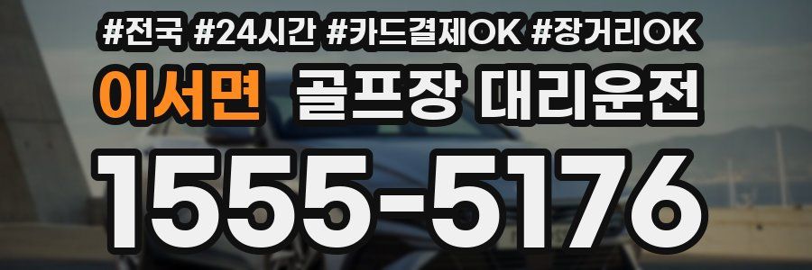 이서면 골프장 대리운전