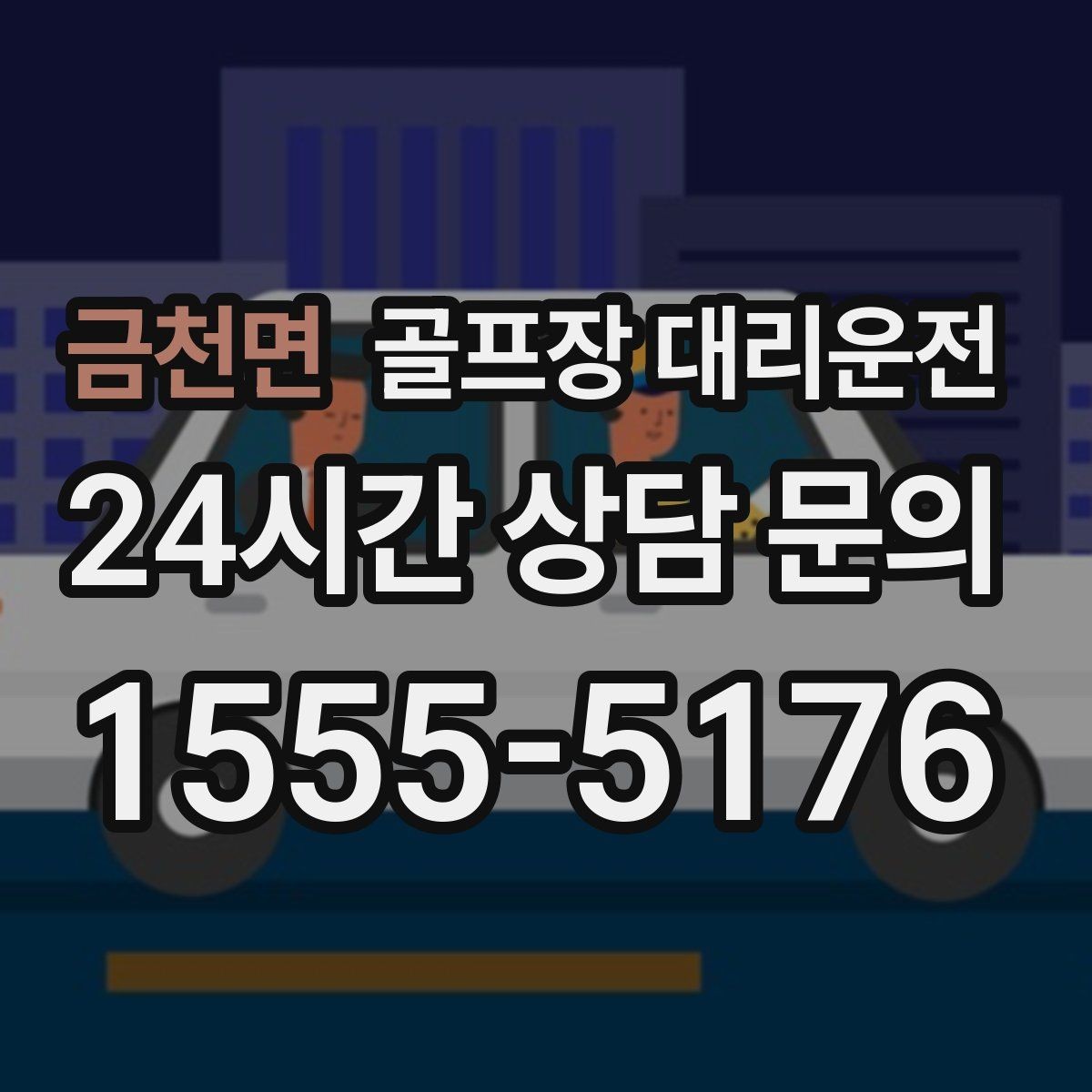 금천면 골프장 대리운전 라운드 종료 시각에 맞춘 차량 배치