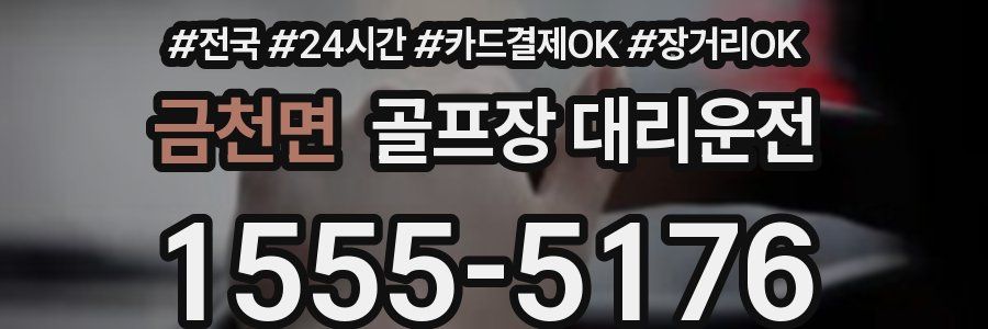 금천면 골프장 대리운전