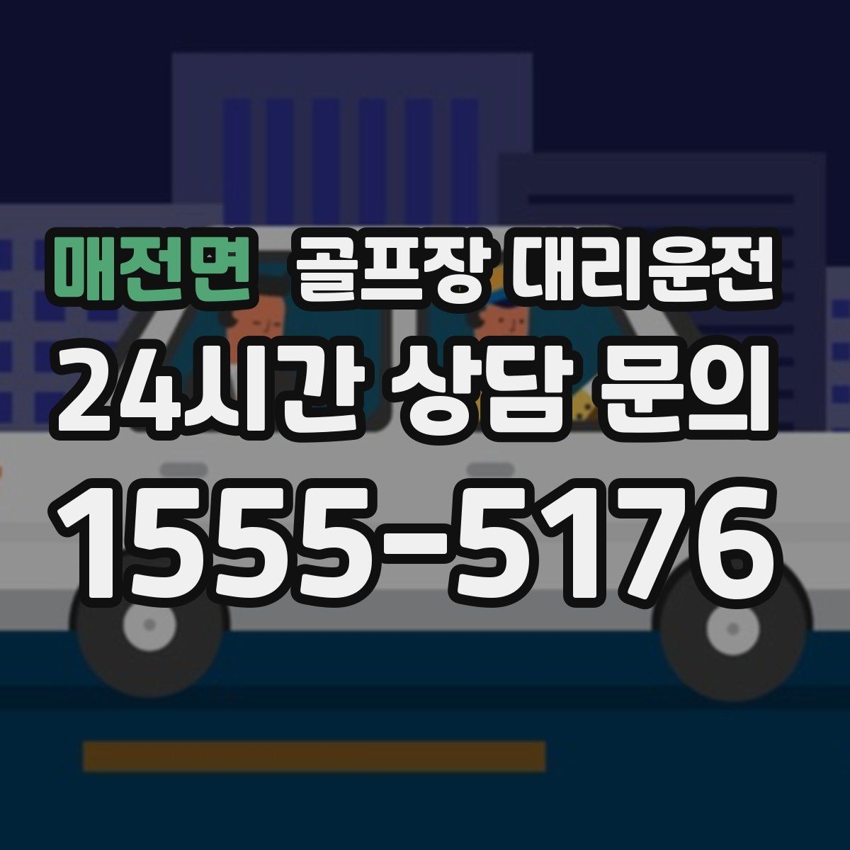 매전면 골프장 대리운전 팀 해산이 심야 시간의 밝은 하차