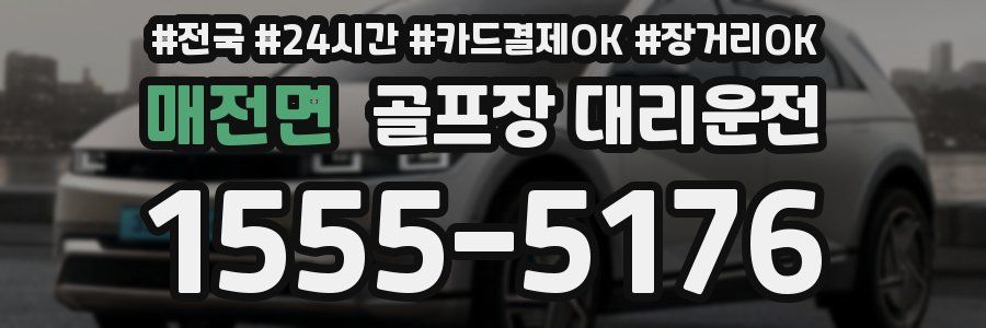 매전면 골프장 대리운전
