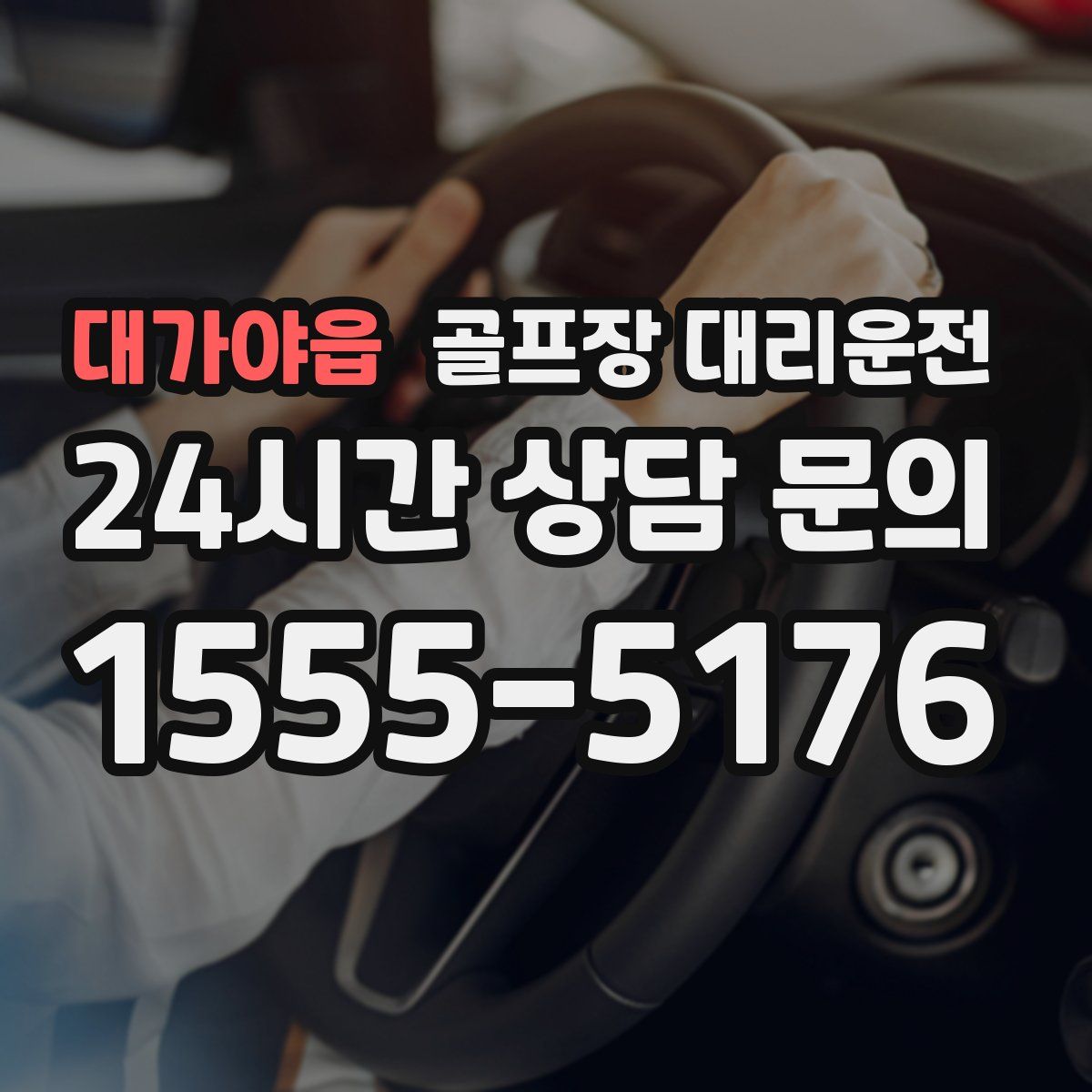 골프장 대리운전