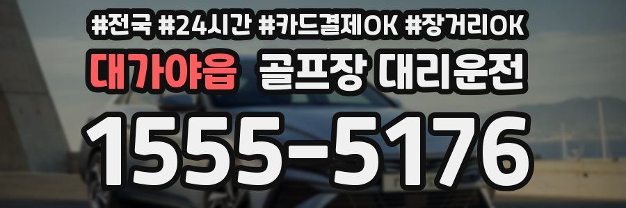 대가야읍 골프장 대리운전