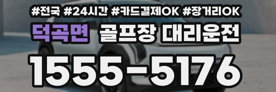 덕곡면 골프장 대리운전