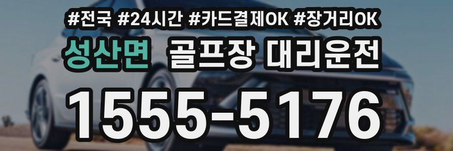 성산면 골프장 대리운전