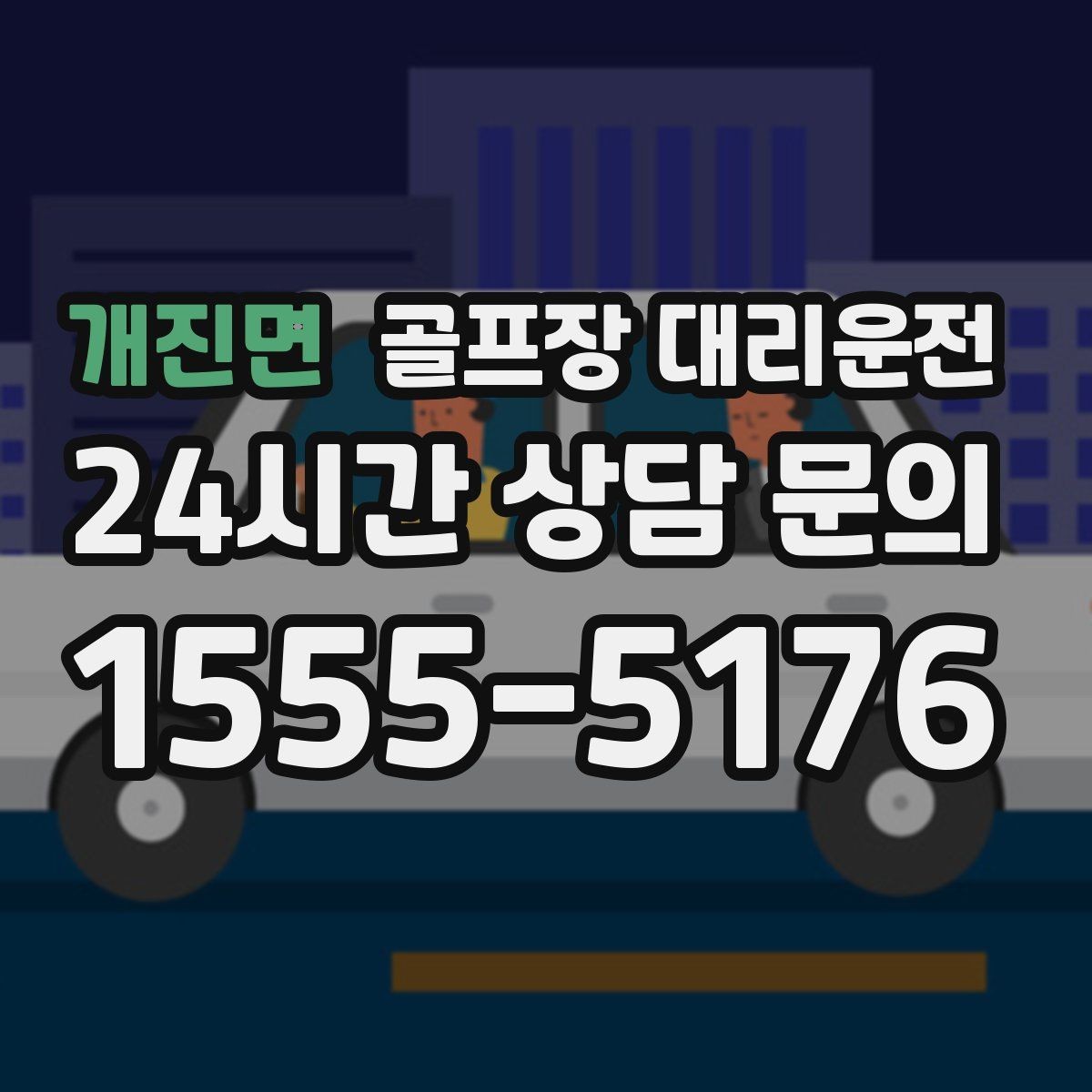 개진면 골프장 대리운전 초행 코스도 길 잃지 않는 합류 지점