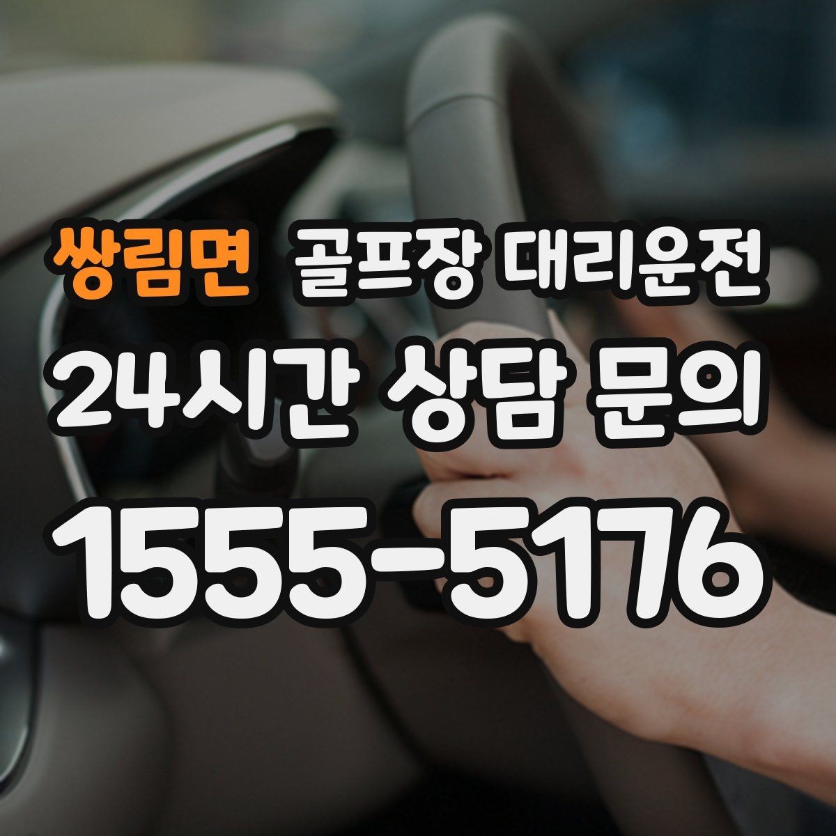 쌍림면 골프장 대리운전 팀 일정 변동에도 빠른 재배차 반영