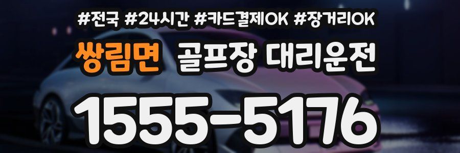 쌍림면 골프장 대리운전