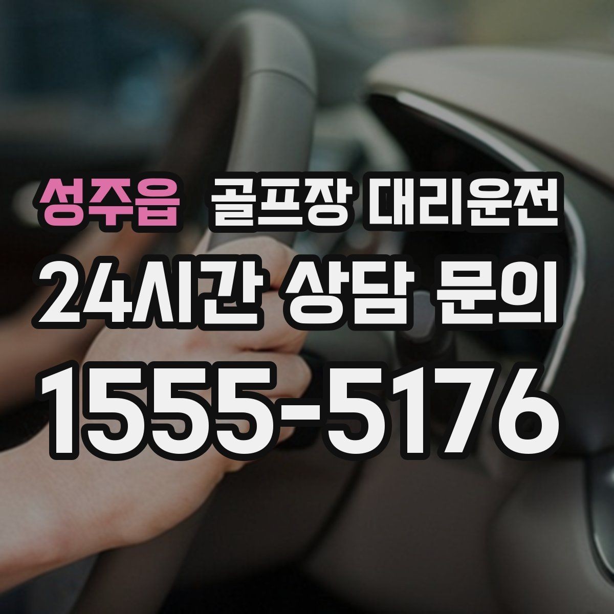 성주읍 골프장 대리운전 팀 라운드 밤 귀가의 밝은 하차 기준