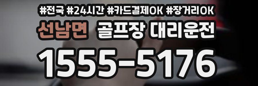 선남면 골프장 대리운전