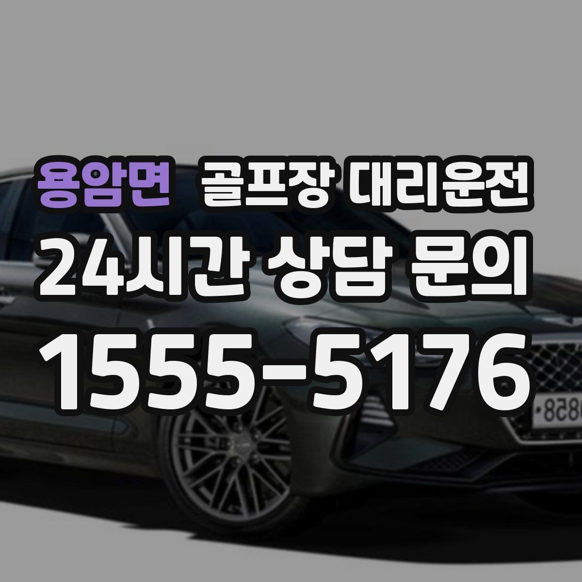 용암면 골프장 대리운전 라운드 중간 귀가가 필요한 동반자 배려